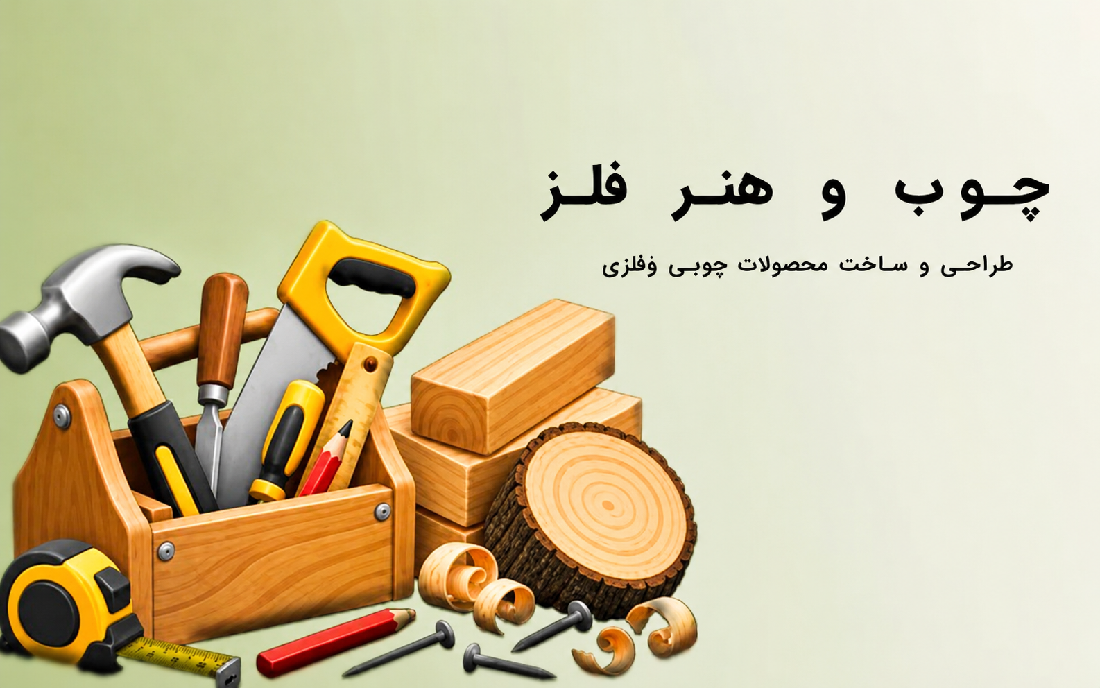 چوبین
